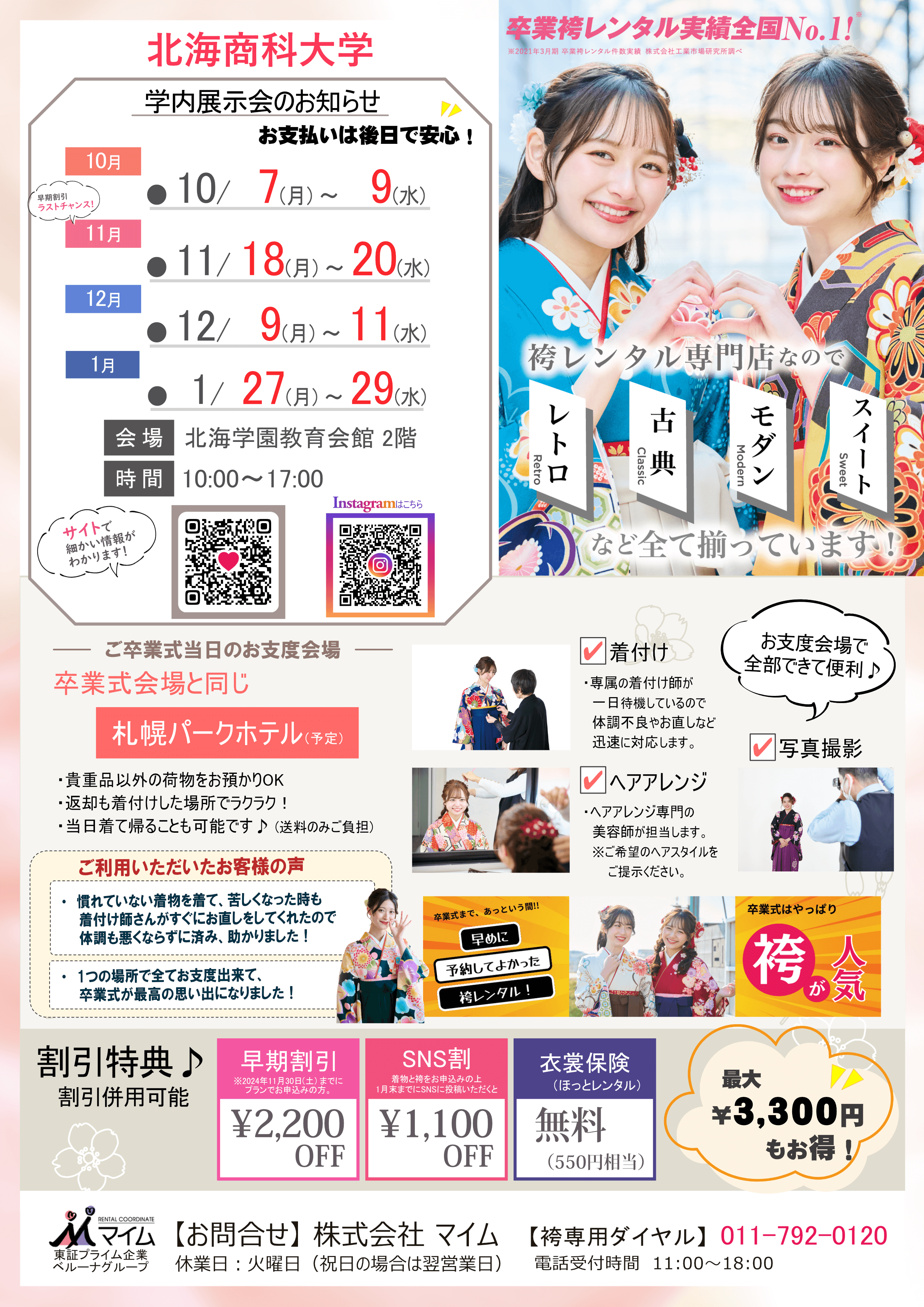 北海商科大学　10,11,12,1月